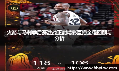 火箭与马刺季后赛激战正酣精彩直播全程回顾与分析