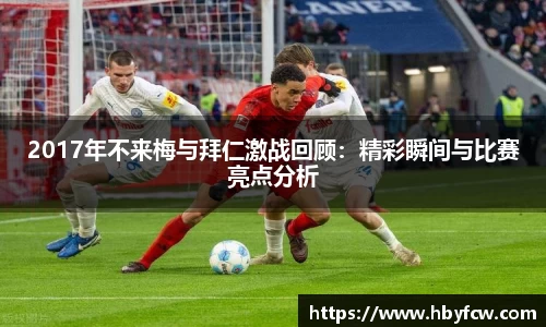2017年不来梅与拜仁激战回顾：精彩瞬间与比赛亮点分析