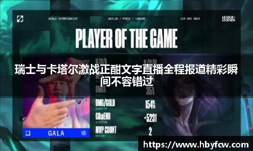 瑞士与卡塔尔激战正酣文字直播全程报道精彩瞬间不容错过