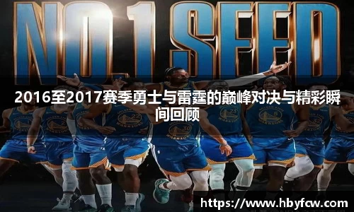 2016至2017赛季勇士与雷霆的巅峰对决与精彩瞬间回顾
