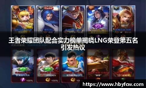 王者荣耀团队配合实力榜单揭晓LNG荣登第五名引发热议