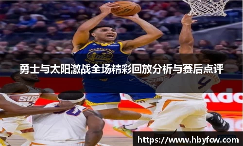 勇士与太阳激战全场精彩回放分析与赛后点评